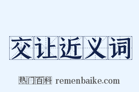 交让近义词是什么意思的图片